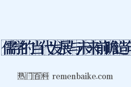 儒学的当代发展与未来前瞻造句是什么意思的图片